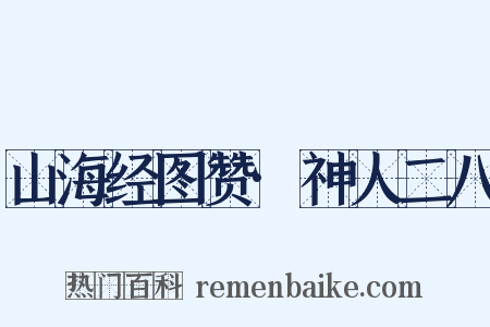 山海经图赞·神人二八是什么意思的图片